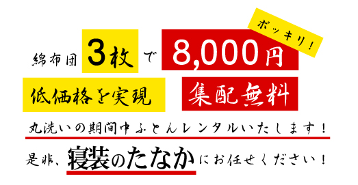 ☆綿布団3枚で￥8000！ポッキリ 低価格を実現！集配無料！丸洗いの期間中ふとんレンタルいたします！ 是非、寝装のたなかにお任せください！